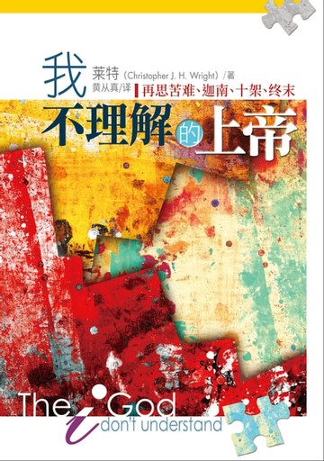 【電子書】(简)我不理解的上帝：再思苦难、迦南、十架、终末