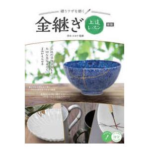 コツがわかる本  金継ぎ上達レッスン―繕うワザを磨く （新版）