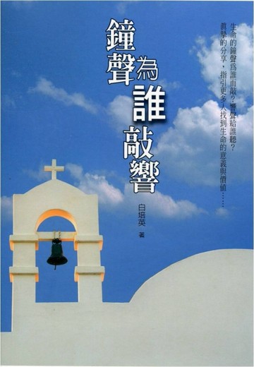 鐘聲爲誰敲響[二手書_良好]