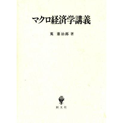 マクロ経済学講義／荒憲治郎(著者)