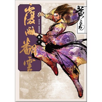 覆雨翻雲　卷十 （完） 新編完整版_Readmoo 讀墨電子書