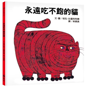 永遠吃不飽的貓