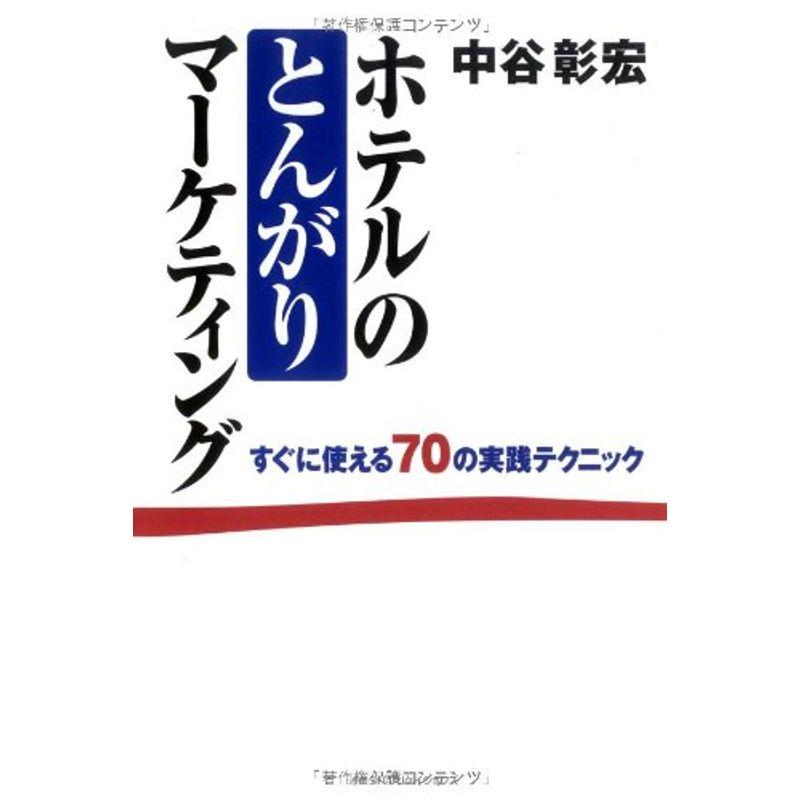 ホテルのとんがりマーケティング?すぐに使える70の実践テクニック