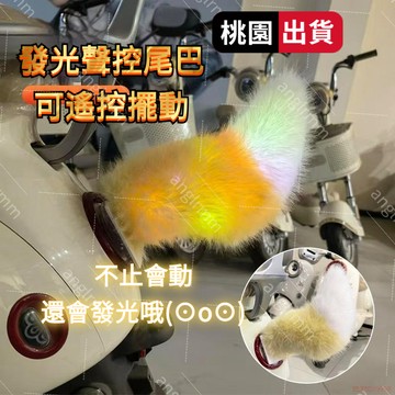 桃園出貨✨在台+現貨 彩燈機車尾巴 遙控 發光車載尾巴 聲控 汽車電動尾巴 飾品 掛件 狐狸小尾巴 裝飾 遙控尾巴 禮物