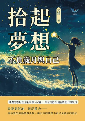 【電子書】拾起夢想，不負歲月與自己：你想要的生活其實不遠，用行動拾起夢想的碎片