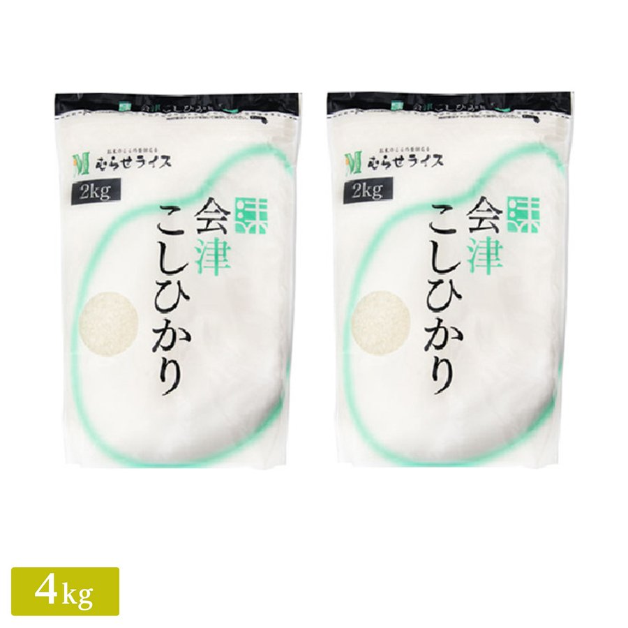 むらせライス 福島県 会津産 コシヒカリ 2kg 令和3年産