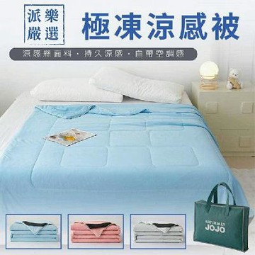 【夏日清涼安心睡好眠專案】派樂嚴選 第三代 極凍涼感舒適被 附收納袋 再送石墨烯量子遮光眼罩 美鳯有約推薦