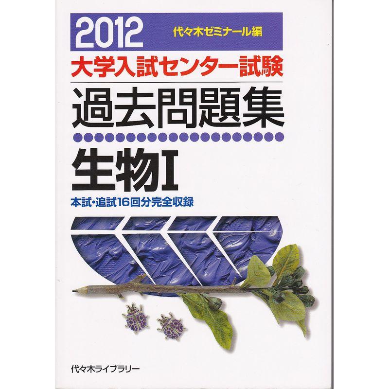 生物1 2012 (大学入試センター試験過去問題集)