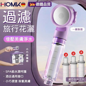 HOMK旅行便攜過濾蓮蓬頭 花灑噴頭美膚淨水浴室洗澡增壓嬰兒淋浴花灑 迷你嬰兒通用蓮蓬頭配高精度濾芯