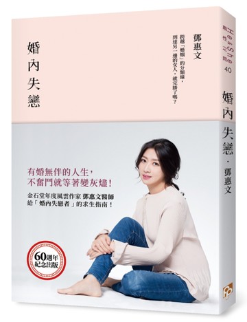 婚內失戀：有婚無伴的人生，不奮鬥就等著變灰燼！[二手書_良好]