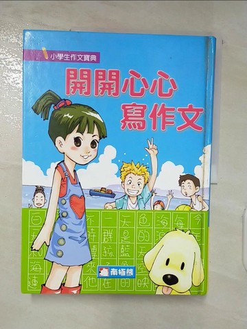 【書寶二手書T8／國中小參考書_DJT】開開心心寫作文