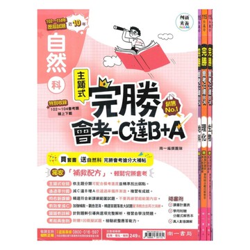 南一國中歷屆試題完勝會考攻略點自然(套書)(特價249)