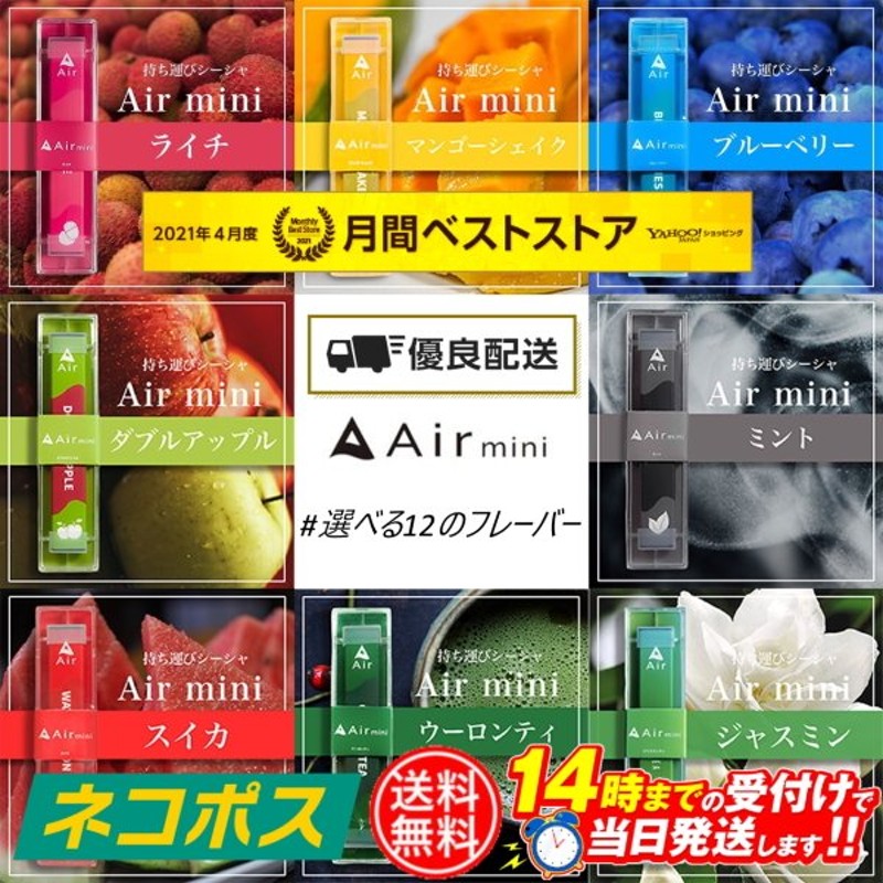 最大64％オフ！ Air mini エアーミニ シーシャ 電子タバコ VAPE 限定フレーバー12種 メール便 TKY にて発送いたします  notimundo.com.ec