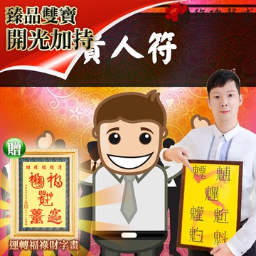 獨家臻品雙寶【貴人符贈運轉福祿財字畫】 閭仙派 玄光上人 陳松燦宗師 開運 轉運 事業 招財 聚財 發財 交際 超值擺設 馥瑰馨盛NS0166