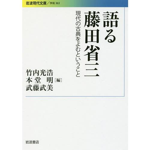 語る藤田省三 藤田省三