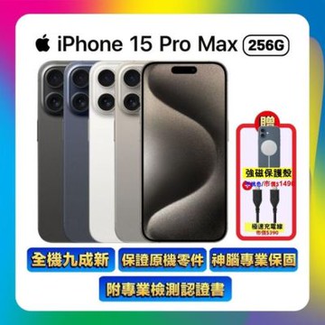 【福利品】Apple iPhone 15 Pro Max 256GB (保固6個月/附檢測證明)▼贈雙豪禮