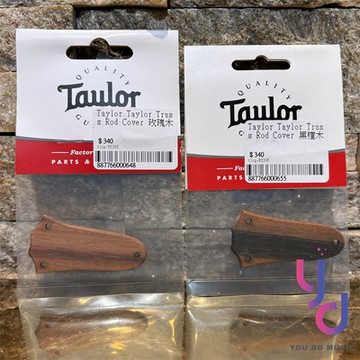Taylor Truss Rod Cover 上蓋 玫瑰木/黑檀木 原廠 維修 改裝 零件