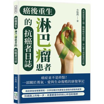 癌後重生：淋巴瘤患者的抗癌者日誌：真實康復者之聲！戰勝癌症全過程，身心靈全面康復的可能