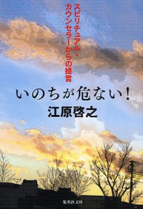 いのちが危ない スピリチュアル・カウンセラーからの提言 江原啓之 著