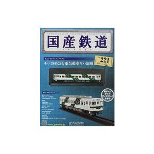 中古ホビー雑誌 付録付)国産鉄道コレクション全国版 VOL.221