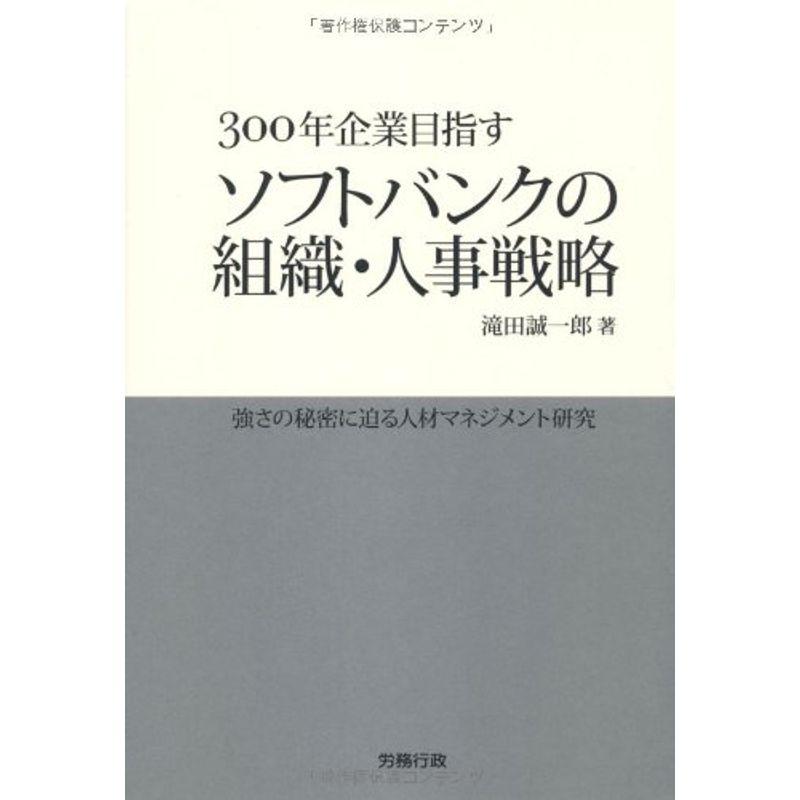 300年企業目指すソフトバンクの組織・人事戦略