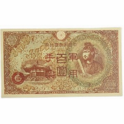 日華事変軍票 軍用手票 丙号100円（異式）未使用 昭和19年 ～ (1944) 聖徳太子 日本 貨幣 古銭 旧紙幣 旧札 旧 紙幣 アンティーク |  LINEブランドカタログ