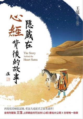 隱藏在心經背後的故事[二手書_良好]