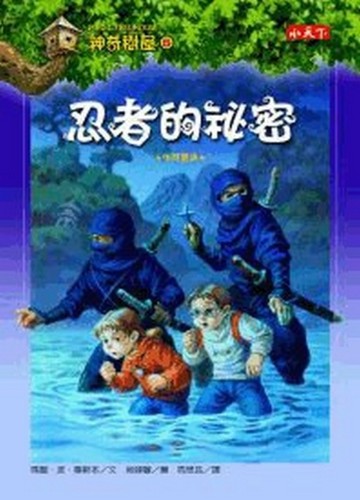 神奇樹屋（5）：忍者的祕密【二手書_良好】TAAZE讀冊生活