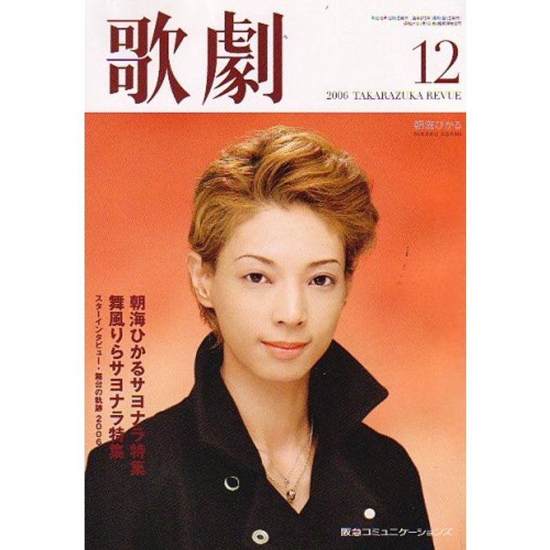 歌劇 2006年 12月号 雑誌