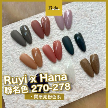 現貨供應｜璐意雅 270-278系列 Ruyi Gel x Hana老師聯名 罐裝膠 彩色凝膠 彩膠RUYIYA 路易雅