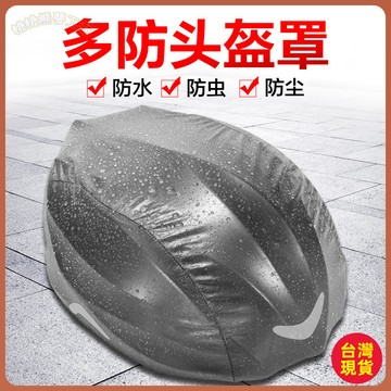 💚安全帽防水套💚頭盔防雨套專用防雨罩山地自行車安全頭帽防風騎行帽子 IX33