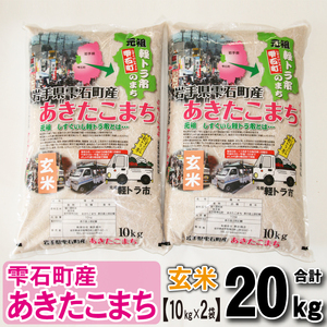 新米 岩手県雫石町産 あきたこまち 玄米 20kg ／ 米 五つ星お米マイスター