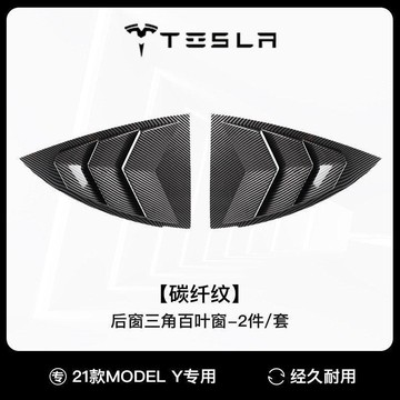 免運🛒適用特斯拉modely後三角百葉窗擾流板碳纖維紋丫汽車外飾改裝配