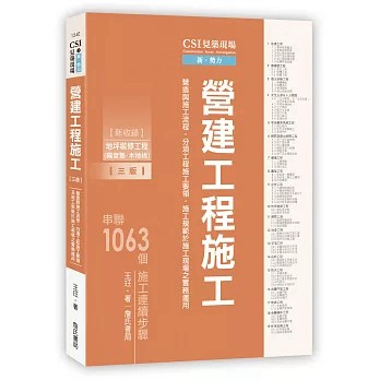詹氏-建宏  CSI見築現場第二冊：營建工程施工「營造與施工流程、分項工程施工要領、施工規範於施工現場之實務運用」(三版2026) / 9789577057341  <建宏書局>