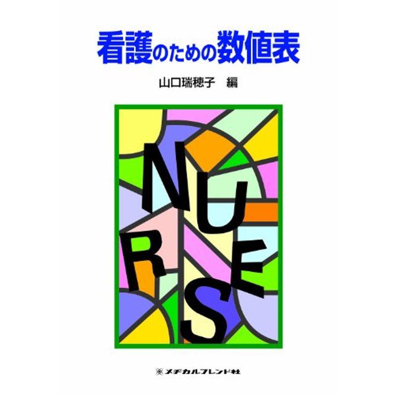 看護のための数値表