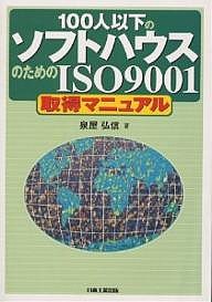 100人以下のソフトハウスのためのISO9001取得マニュアル 泉屋弘信