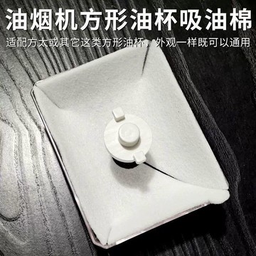 現貨626💥方太油煙機過濾墊油污隔離墊吸油棉吸油紙長方形油杯墊接油槽濾油