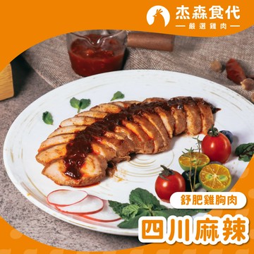 【四川麻辣】舒肥雞胸肉｜160g/包｜大紅袍辣椒、花椒的獨特香氣，道地四川麻辣讓你胃口大開