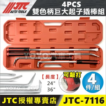 附發票【YOYO汽車工具】JTC-7116 4PCS 雙色柄巨大起子撬棒組 拆棧板 巨大 超大 加長 撬棒 貫通 起子