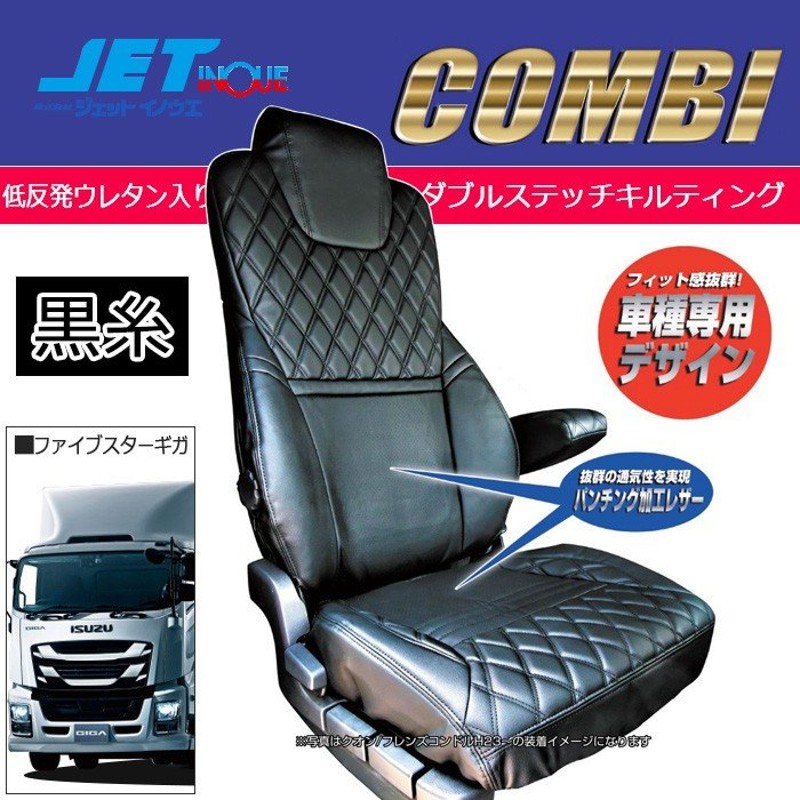 JETINOUE ジェットイノウエ シートカバーCOMBI 運転席用 (黒/黒糸) [ISUZU ファイブスターギガ H27.11~] |  LINEショッピング