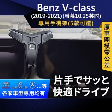 SL光速專車螢幕手機支架 Benz V-Class 19-21 螢幕10.25英吋 賓士 奔馳 底座 車架 車充