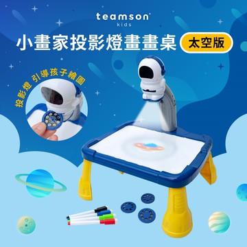 【Teamson Kids】小畫家投影燈畫畫桌-太空版