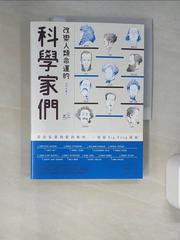 【書寶二手書T6／進修考試_UES】改變人類命運的科學家們【之二】：從法拉第到愛因斯坦，一切從Big Bang開始_金載勳,  賴毓棻