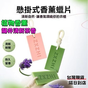 隔日達⚡2026網紅香薰臘片衣櫃玫瑰龍井清新臥室衛生間 客廳空氣舒緩精神 香氛膏 香氛片 龍井香薰蠟片 香氛 固體香膏