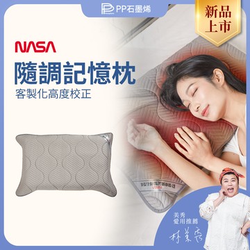 【PP石墨烯】隨調記憶枕_全面升級_NASA認證