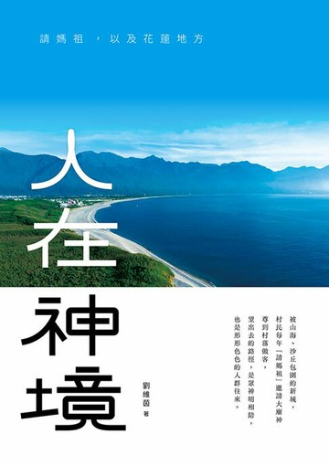 【電子書】人在神境：請媽祖，以及花蓮地方