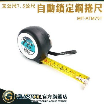 GUYSTOOL 木工尺 文公尺 魯班尺 7.5米 伸縮尺 自鎖捲尺 魯班捲尺 MIT-ATM75T 公分捲尺 文公捲尺