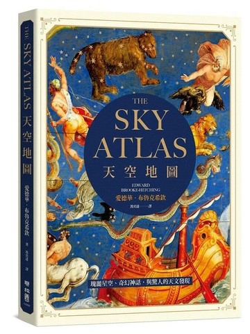天空地圖：瑰麗星空、奇幻神話，與驚人的天文發現 1/e 愛德華.布魯克希欽(Edward Brooke-Hitching)著; 馮奕達譯 2021 聯經