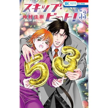 日文漫畫 仲村佳樹《SKIP.BEAT!華麗的挑戰スキップ・ビート!(53)》【東京卡通漫畫專賣店】