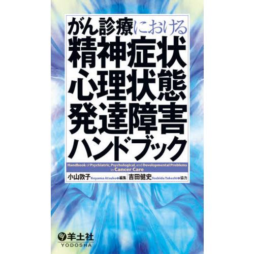 がん診療における精神症状・心理状態・発達障害ハンドブック